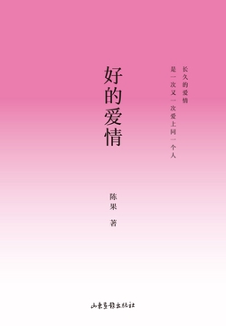 好的爱情