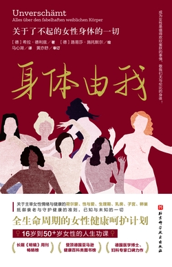 身体由我：关于了不起的女性身体的一切