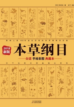 本草纲目：白话手绘彩图典藏本（2019年新版）