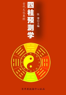 四柱预测学（古代文化集粹）