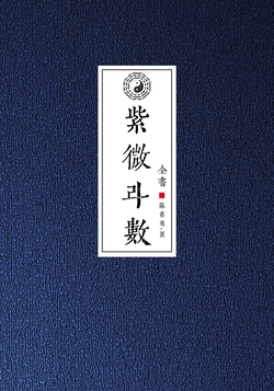紫微斗数全书