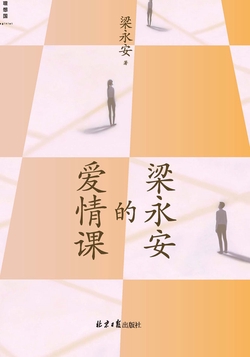 梁永安的爱情课