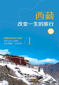 西藏，改变一生的旅行