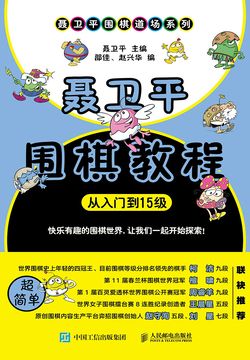 聂卫平围棋教程（从入门到15级）