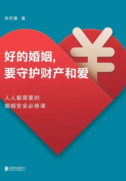 好的婚姻，要守护财产和爱