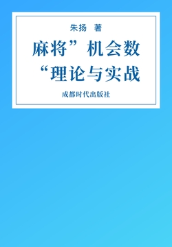 麻将”机会数“理论与实战