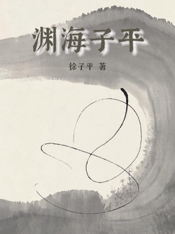 渊海子平（古代命理学必读书）