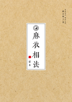 麻衣相法
