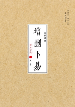 增删卜易