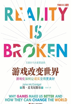 游戏改变世界