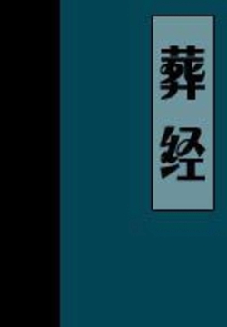 葬经