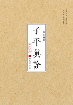 子平真诠（徐乐吾评注）