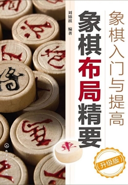 象棋入门与提高：象棋布局精要（升级版）