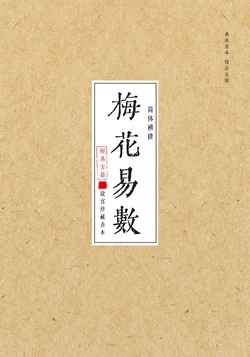 故宫珍藏善本：梅花易数