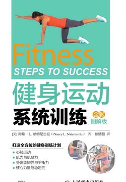 健身运动系统训练（全彩图解版）