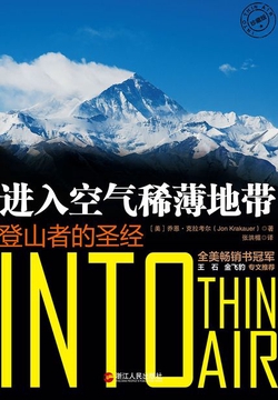 进入空气稀薄地带：登山者的圣经（珍藏版）
