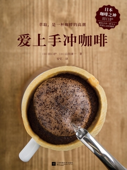 爱上手冲咖啡