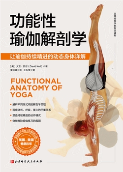 功能性瑜伽解剖学