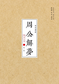 周公解梦大全