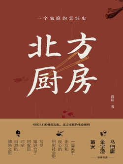 北方厨房：一个家庭的烹饪史