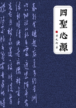 四圣心源