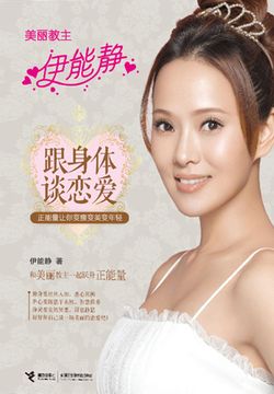 跟身体谈恋爱：正能量让你变瘦变美变年轻