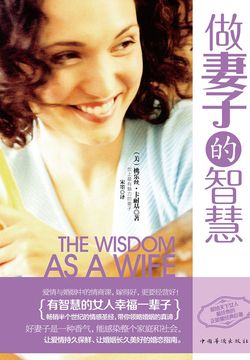 做妻子的智慧：有智慧的女人幸福一辈子