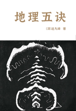 地理五诀