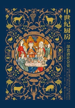 中世纪厨房：一部食谱社会史
