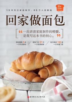 回家做面包