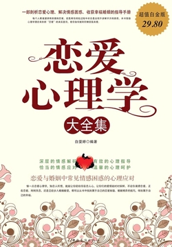 恋爱心理学大全集（超值白金版）