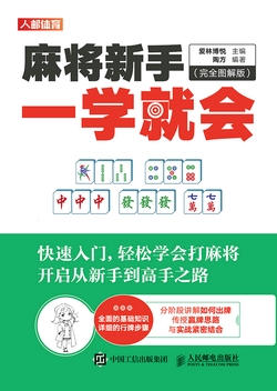 麻将新手一学就会（完全图解版）