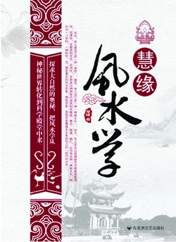 慧缘风水学