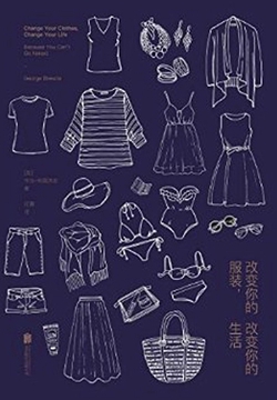 改变你的服装，改变你的生活