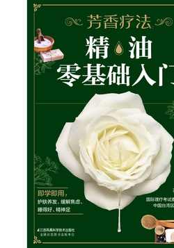 芳香疗法：精油零基础入门