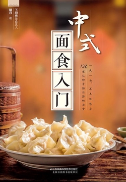 中式面食入门