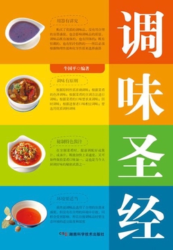 调味圣经
