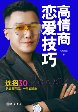 高情商恋爱技巧（连招3.0、乌鸦救赎）
