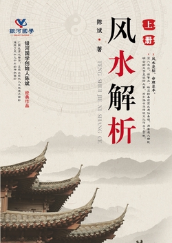 风水解析（上册）