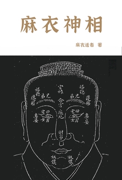 麻衣神相