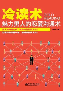 冷读术：魅力男人的恋爱沟通术