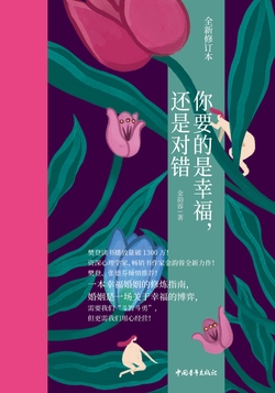 你要的是幸福，还是对错