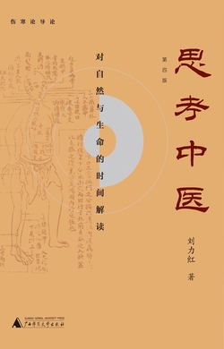 思考中医——对自然与生命的时间解读