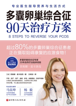 多囊卵巢综合征90天治疗方案