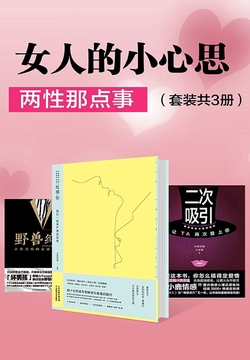 女人的小心思：两性那点事（套装共3册）