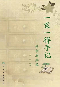 一案一得手记：诊余思辨录