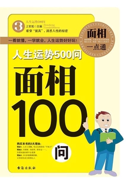 面相100问(人生运势500问)