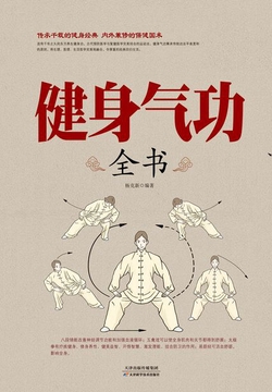 健身气功全书