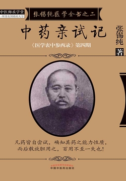 中药亲试记