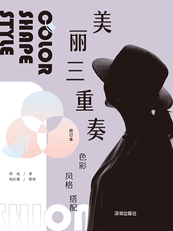 美丽三重奏：色彩、风格、搭配